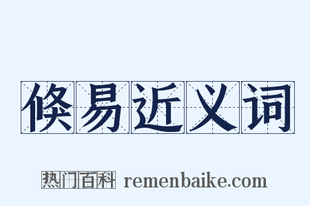 倏易近义词是什么意思的图片